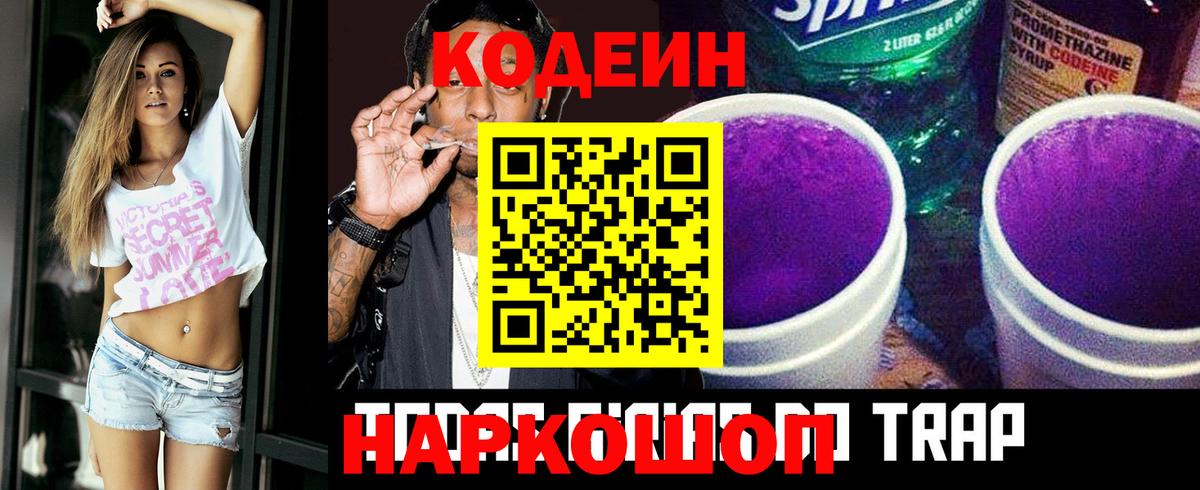 Codein Purple Drank  Вход с VPN  Энгельс  Кодеиновый сироп Lean Purple Drank 